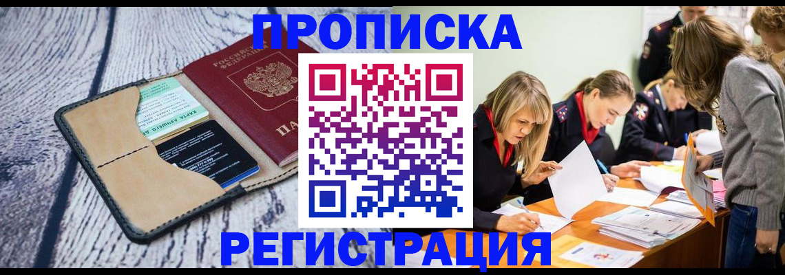 купить прописку в Истре